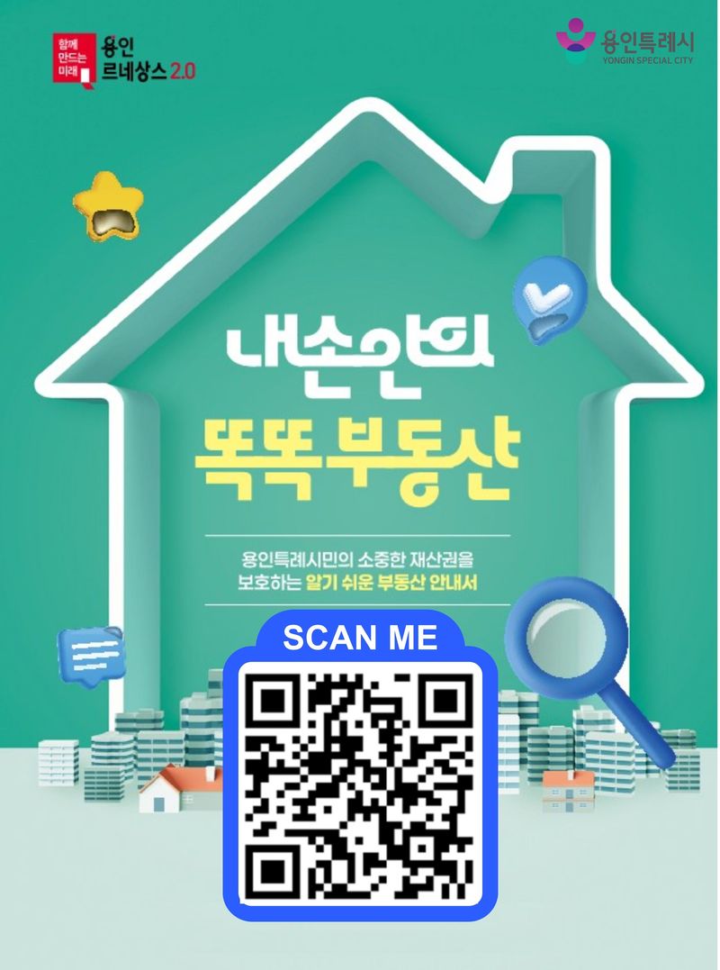 [용인=뉴시스] '내 손안의 똑똑 부동산' 안내 포스터(사진=용인시 제공) 2026. 08. 03. photo@newsis.com *재판매 및 DB 금지