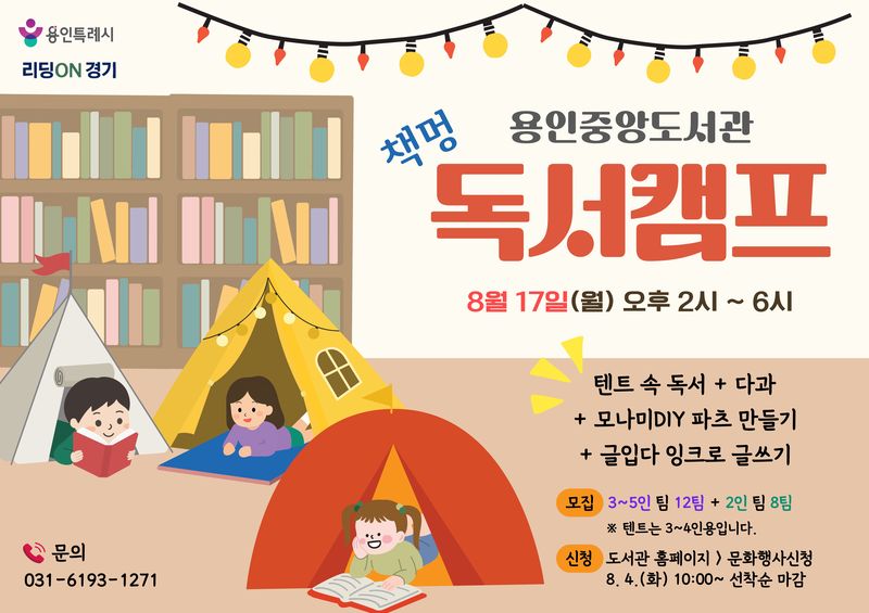 [용인=뉴시스] 용인중앙도서관 '독서캠프' 안내 포스터(사진=용인시 제공) 2026. 08. 03. photo@newsis.com *재판매 및 DB 금지