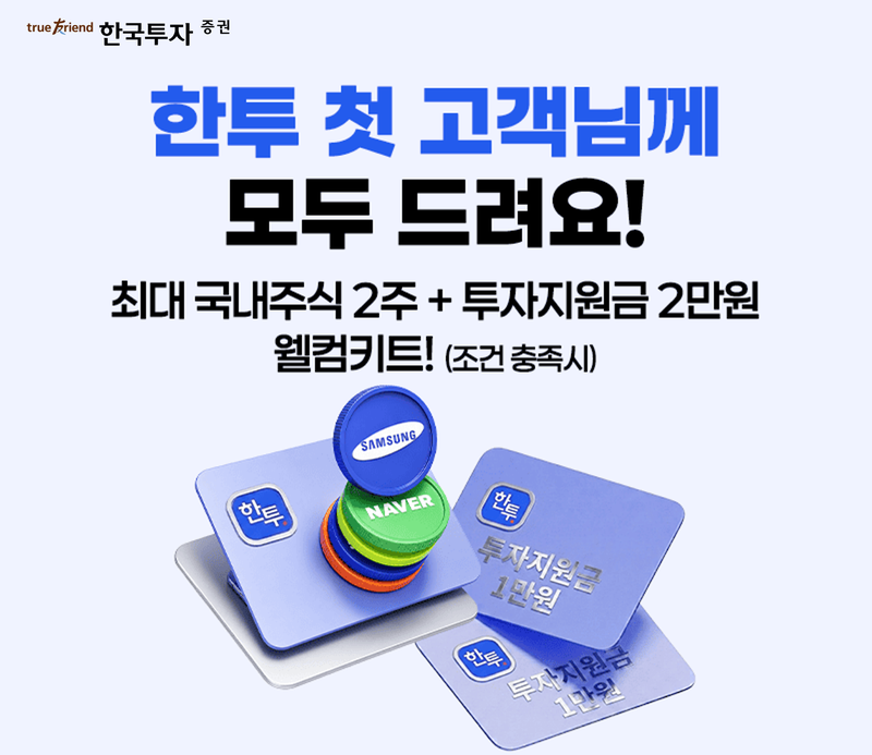 한국투자증권의 ‘첫 계좌 개설 고객’ 대상 이벤트 개요. 한국투자증권 제공