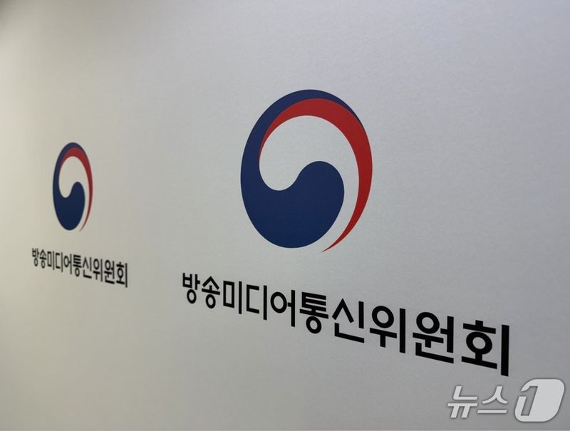 방송미디어통신위원회. 뉴스1