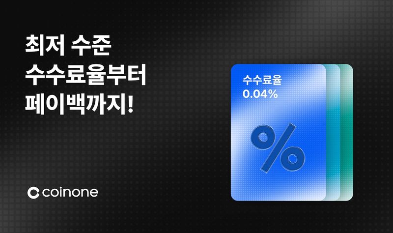 코인원, 전 회원 대상 ‘수수료 바우처’ 출시…거래 수수료 0.04%