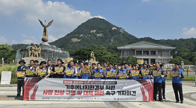 국가공무원노동조합(국공노)과 대한민국공무원노동조합총연맹(공노총)이 기후에너지환경부 소속 30대 사무관 사망 사건과 관련해 3일 서울 종로구 청와대 앞 분수대에서 기자회견하고 있다. 이들은 이재명 대통령과 김성환 기후에너지환경부 장관에게 진상규명과 대책마련을 촉구했다. 2026.8.3 ⓒ 뉴스1 황덕현 기후환경전문기자