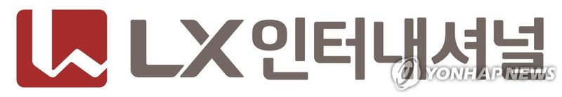 LX인터내셔널 (출처=연합뉴스)