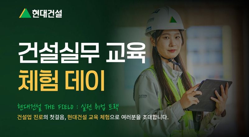 현대건설 기술교육원, 청년 대상 건설 직무 체험 행사 연다
