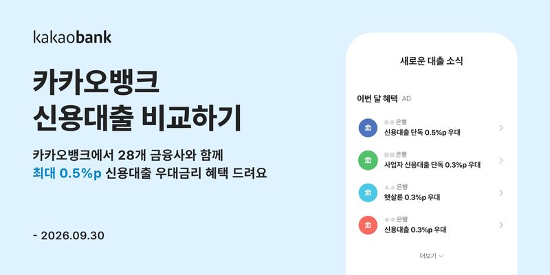[서울=뉴시스]카카오뱅크는 '신용대출 비교하기' 서비스 이용 시 최대 0.5%포인트의 우대금리를 제공한다고 3일 밝혔다. (사진=카카오뱅크 제공). 2026.08.03. photo@newsis.com