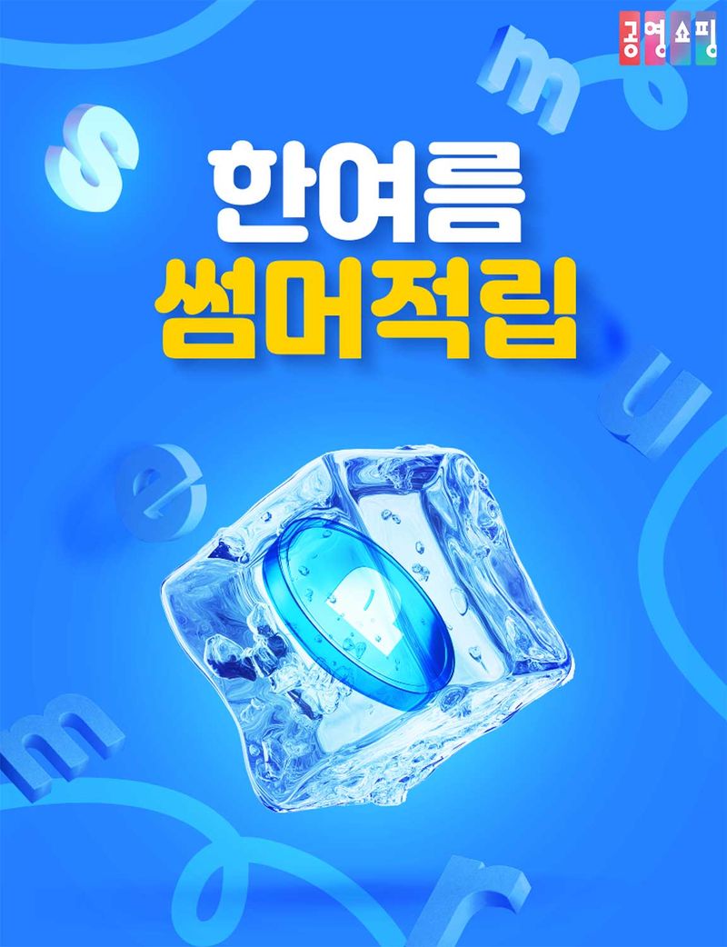 공영홈쇼핑 '한여름 썸머적립'...매일 1천명 10% 쿠폰