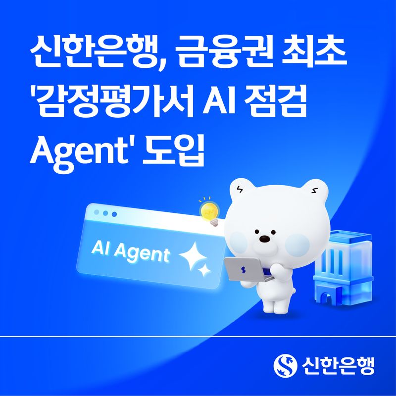 [서울=뉴시스]신한은행은 부동산 감정평가서 점검 업무를 지원하는 AI(인공지능) 에이전트를 금융권 최초로 도입했다고 3일 밝혔다. (사진=신한은행 제공). 2026.08.03. photo@newsis.com