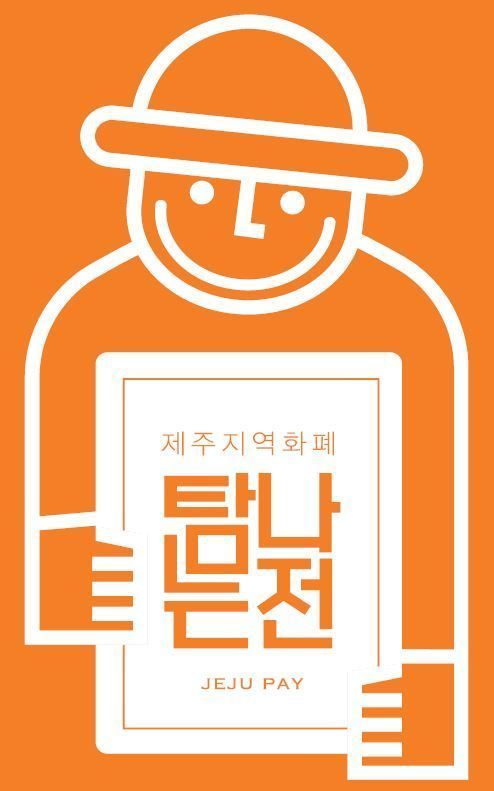 제주 지역화폐 '탐나는전'.