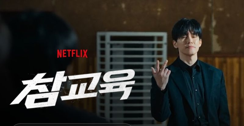 [서울=뉴시스] 넷플릭스 드라마 '참교육'의 한 장면.(출처: 넷플릭스 드라마 캡처) 2026.06.29. *재판매 및 DB 금지