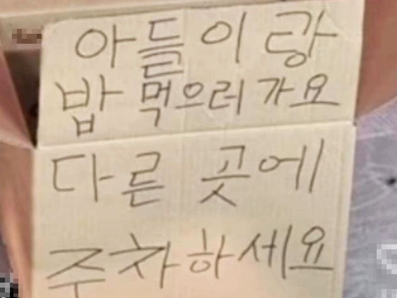 주차장 빈자리에 놓인 상자에 "아들이랑 밥 먹으러 가요 다른 곳에 주차하세요"라는 메모가 적혀있다. /사진=보배드림