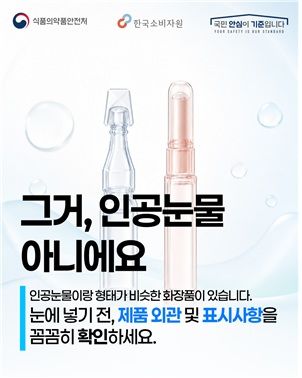 [서울=뉴시스] 식약처는 최근 일회용 인공눈물과 유사한 형태의 화장품이 유통 및 판매됨에 따라 소비자의 오용을 예방하고 올바른 사용을 돕기 위해 화장품 안전 사용을 안내한다고 4일 밝혔다. (사진=식약처 제공) 2026.08.04. photo@newsis.com