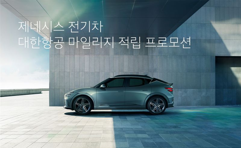 제네시스 전기차 대한항공 마일리지 적립 프로모션. 사진=현대차그룹 제공