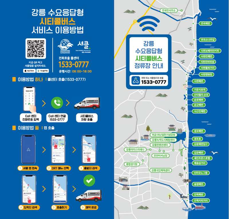 강릉 수요응답형 시티콜버스 서비스 이용방법. 강릉시 제공