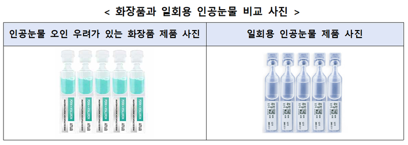 인공눈물 오인 우려가 있는 화장품과 일회용 인공눈물 비교 사진. 한국소비자원 제공