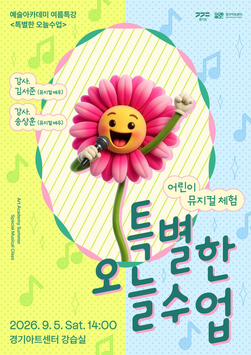 경기아트센터가 크라우드펀딩을 진행하는 어린이 뮤티컬 체험 특강 공연 포스터. 경기아트센터 제공