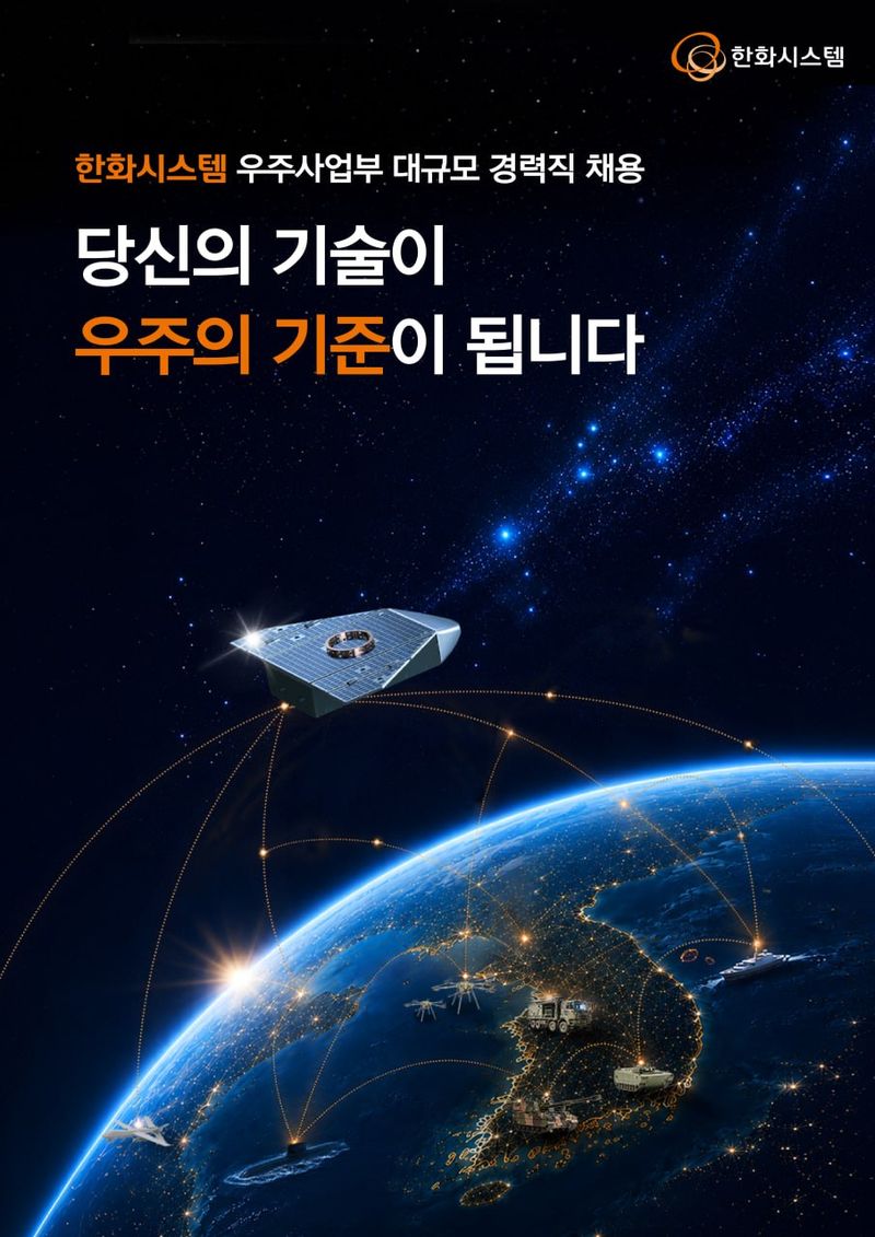 [서울=뉴시스] 한화시스템 2026년 하반기 우주사업부 경력사원 채용 포스터. (사진=한화시스템) 2026.08.04 photo@newsis.com *재판매 및 DB 금지 *재판매 및 DB 금지
