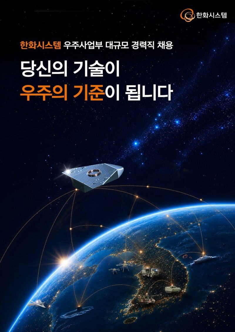 한화시스템 2026년 하반기 우주사업부 대규모 경력직 채용 포스터(한화시스템 제공)