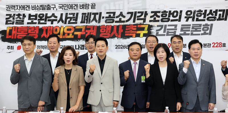 국민의힘 장동혁 대표와 나경원 의원 등 참석 의원들이 4일 국회에서 열린 '검찰 보완수사권 폐지·공소기각 조항의 위헌성과 대통령 재의요구권 행사 촉구 긴급 토론회'에서 기념 촬영을 하고 있다. 연합뉴스