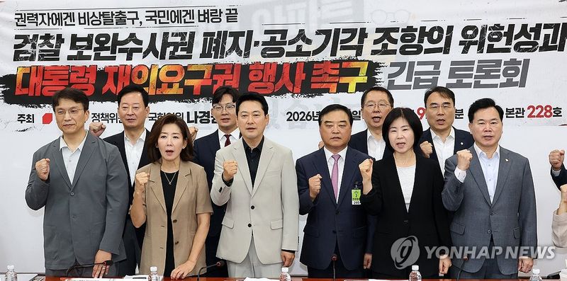 국민의힘, '보완수사권 폐지 거부권 촉구' 긴급 토론회 (출처=연합뉴스)