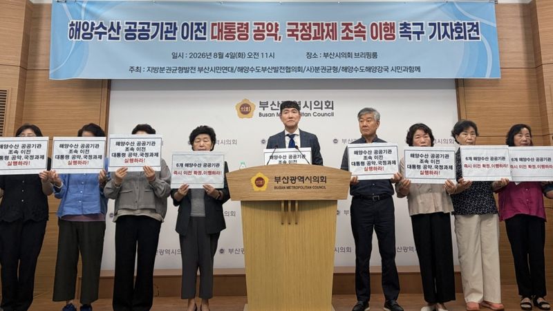 [부산=뉴시스] 지방분권균형발전부산시민연대, 해양수도부산발전협의회 등 시민단체가 4일 부산시의회 브리핑룸에서 기자회견을 열고 "해양수산부 이전의 후속 국정과제인 6개 해양수산 공공기관 이전을 즉각 확정하고 이행하라"고 정부에 요구했다. (사진=해양수도부산발전협의회 제공) 2026.08.04. photo@newsis.com *재판매 및 DB 금지