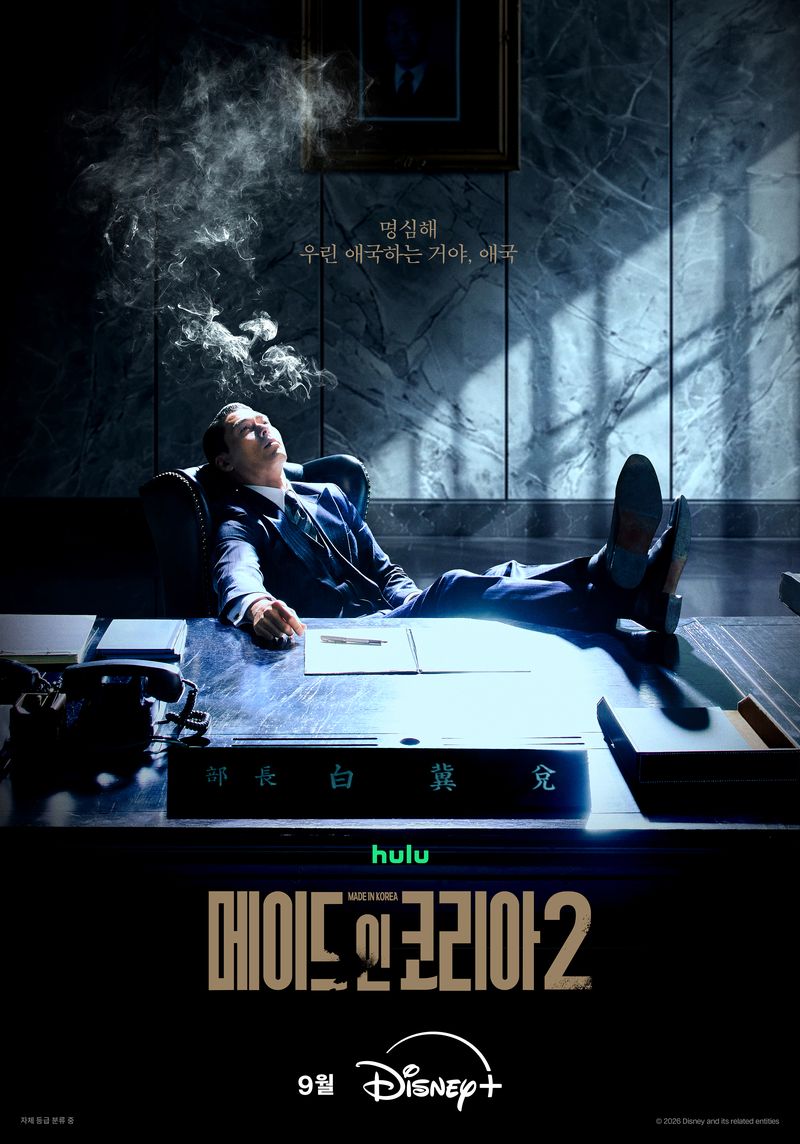 현빈·정우성 '메이드 인 코리아2', 내달 9일 공개