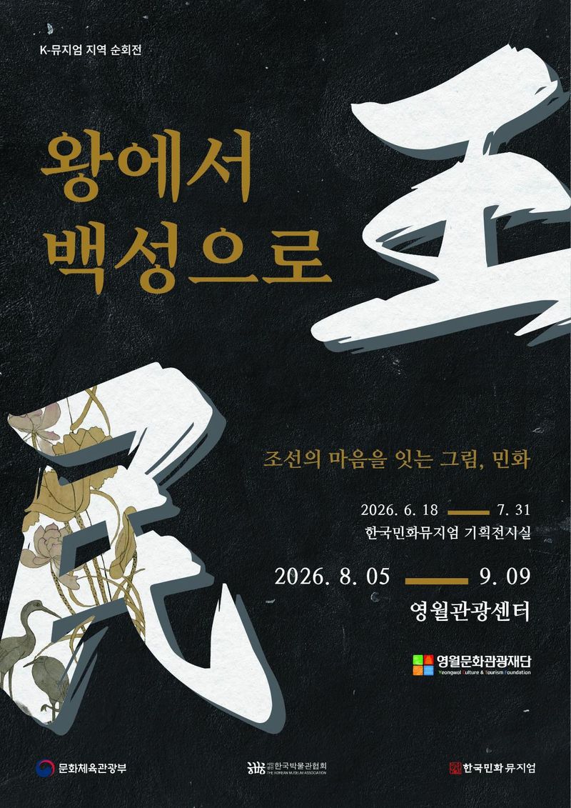 조선민화박물관 특별 순회전 '왕에서 백성으로' 포스터.(사진=영월군 제공) *재판매 및 DB 금지
