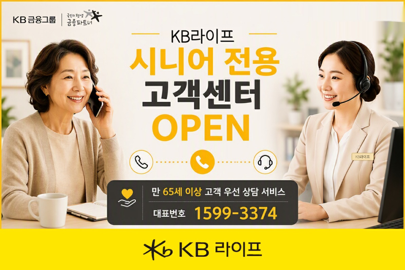 KB라이프 시니어 전용 고객센터 이미지.KB라이프 제공 /사진=파이낸셜뉴스