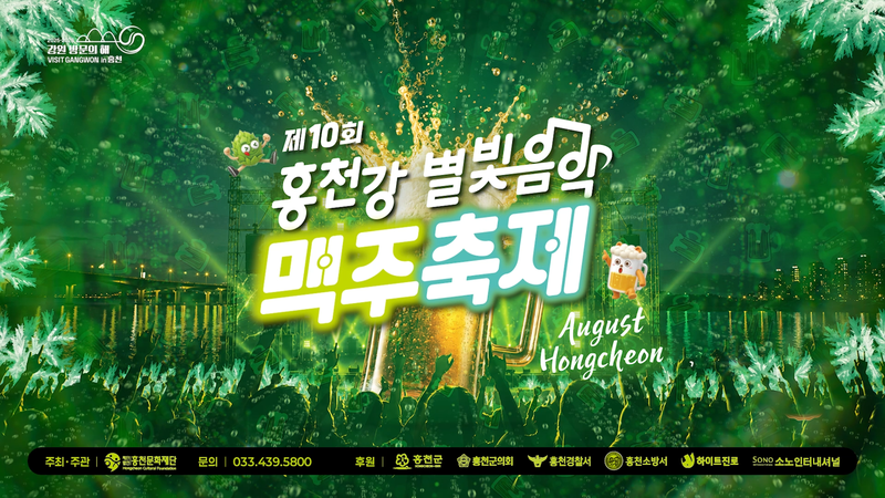제10회 홍천강 별빛음악 맥주축제가 오는 5일부터 9일까지 홍천 일원에서 열린다. 홍천문화재단 제공