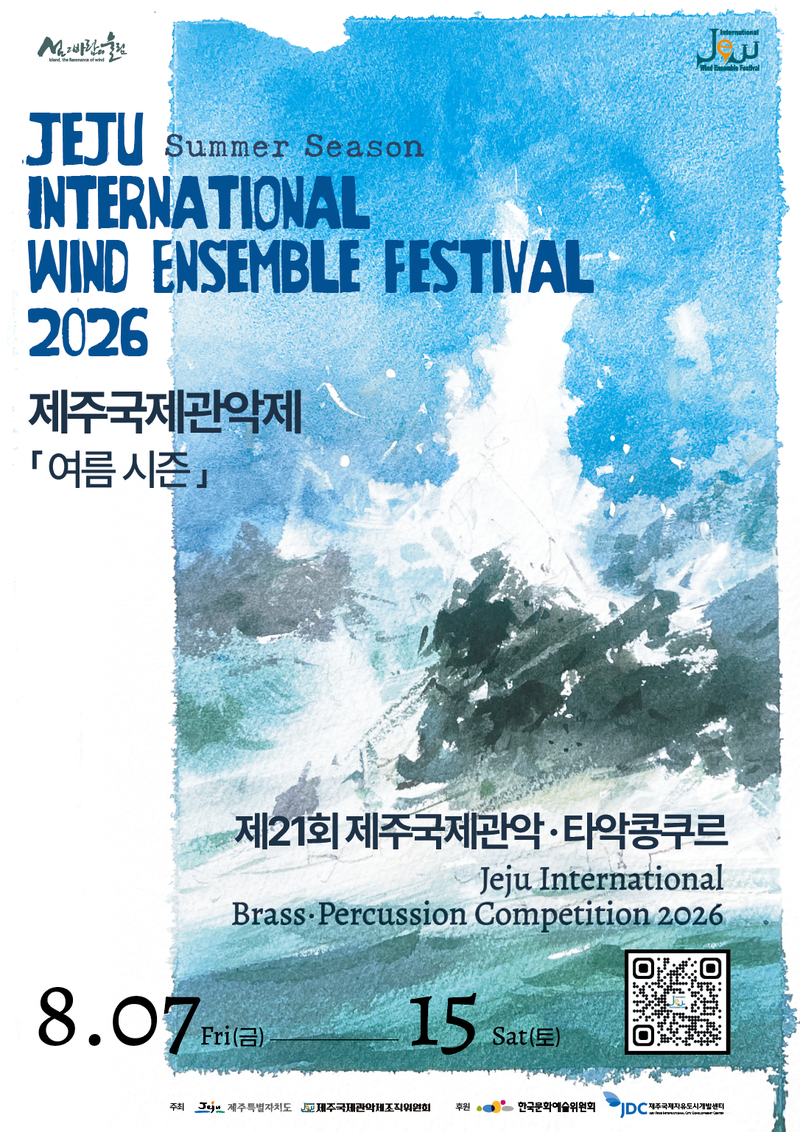 제31회 제주국제관악제 여름 시즌과 제21회 제주국제관악·타악콩쿠르 홍보 포스터. 행사는 오는 7일부터 15일까지 제주도 전역에서 열린다. /사진=제주특별자치도 제공