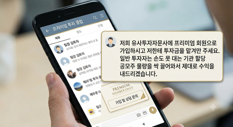 개미 유혹한 'VIP 전용 공모주'의 실체…