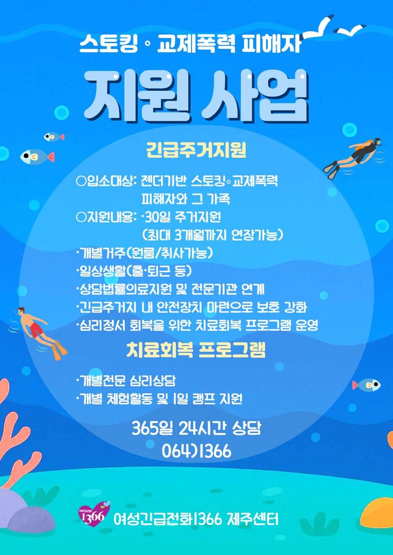 여성긴급전화1366 제주센터의 스토킹·교제폭력 피해자 긴급주거 지원 안내문. 피해자와 가족에게 30일간 개별주거를 제공하고 상담·법률·의료 지원과 안전장치, 심리 회복 프로그램을 연계한다. /사진=여성긴급전화1366 제주센터 제공