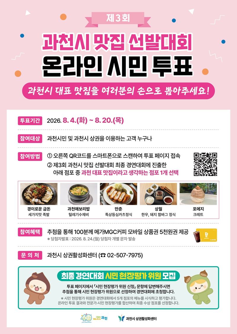 [과천=뉴시스] 경기 과천시 맛집 선발대회 시민투표 안내 포스터. (사진=과천시 제공) 2026.08.04. photo@newsis.com