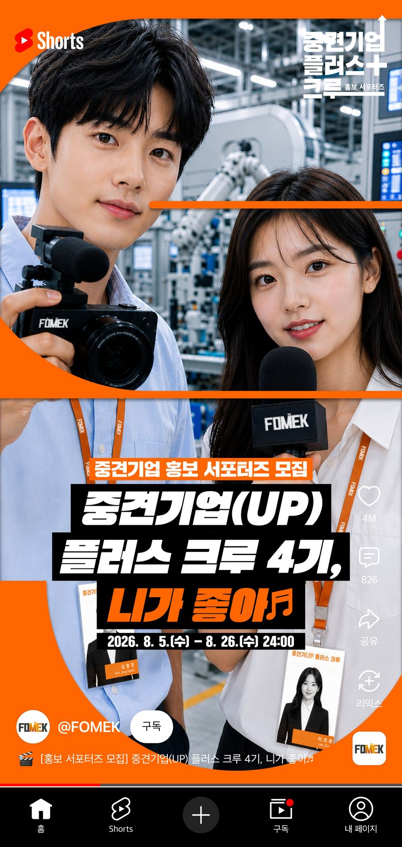 '중견기업(UP) 플러스 크루' 모집 포스터.