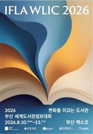 2026 부산세계도서관정보대회 포스터.(부산시 제공. 재판매 및 DB금지)