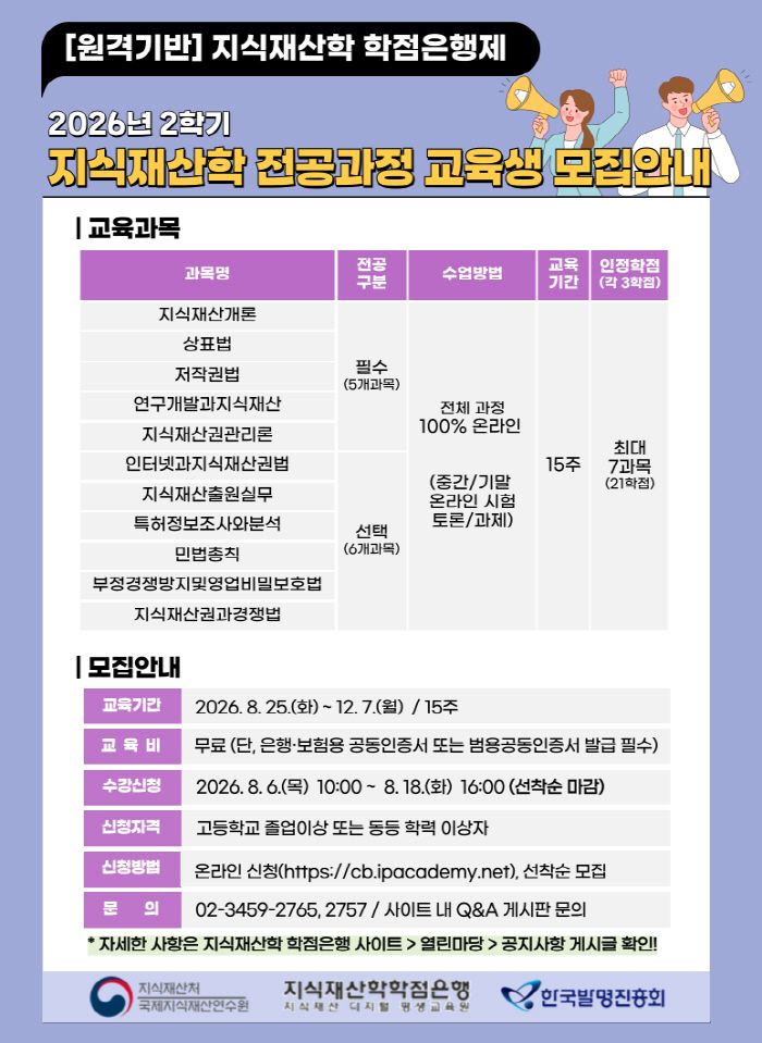 2026년 2학기 지식재산학 학점은행제 교육생 모집 포스터
