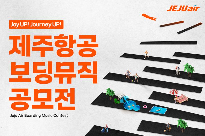 제주항공‘2026 제주항공 보딩뮤직 공모전’ 홍보 포스터. 제주항공 제공