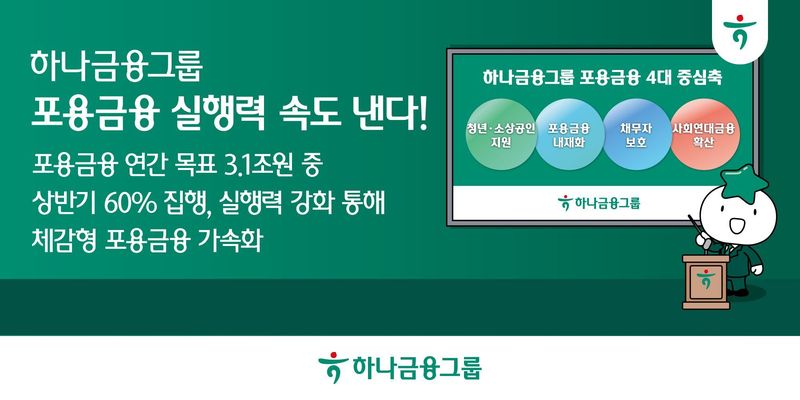 (사진제공=하나금융그룹)