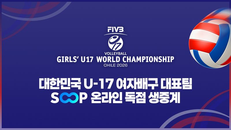 SOOP, 여자 U-17 배구 세계선수권 독점 중계…유소년 지원도 확대