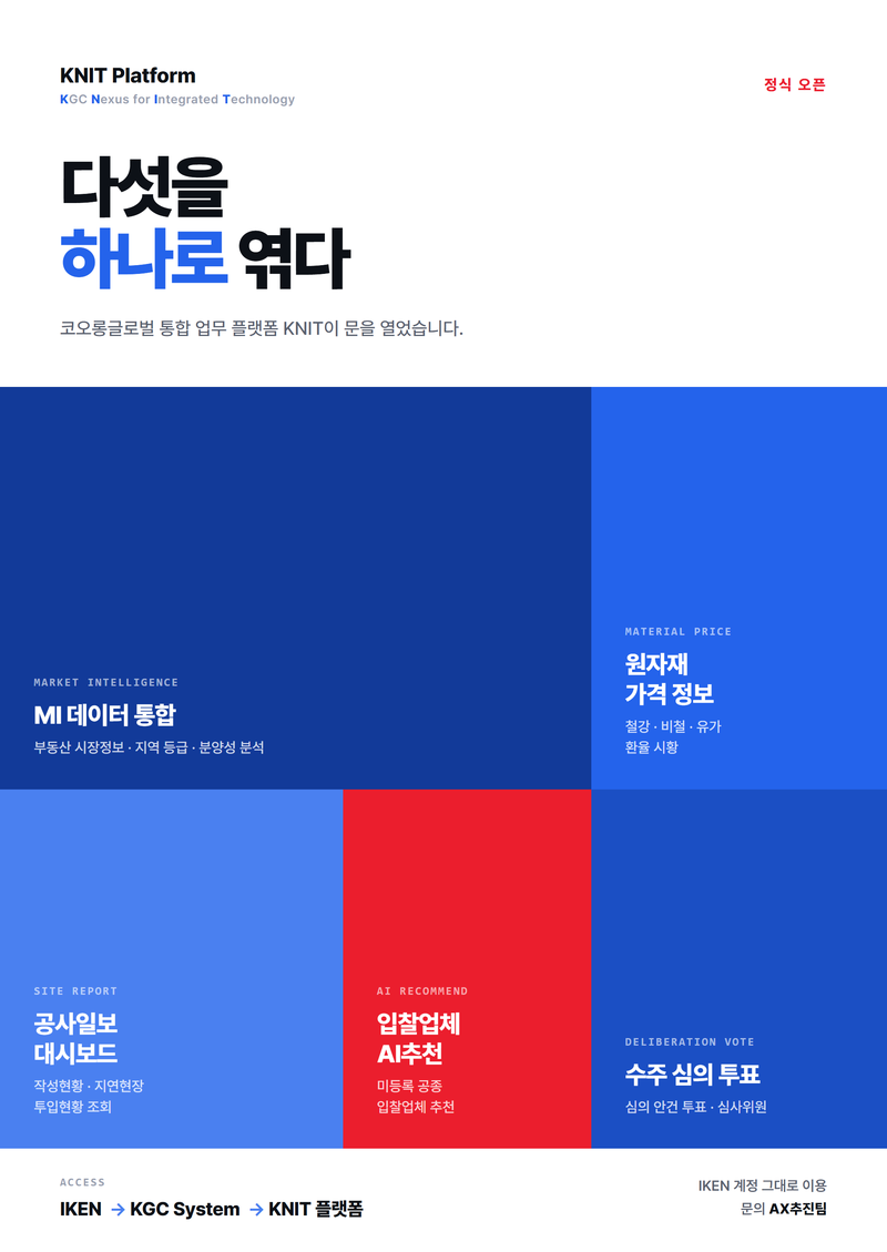 코오롱글로벌, 5개 시스템 통합…사내 플랫폼 'KNIT' 개발