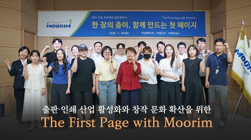 무림페이퍼 출판·인쇄 창작문화 지원 프로젝트 업무협약식 참석자들이 기념 사진을 찍고 있다. 무림페이퍼 제공.