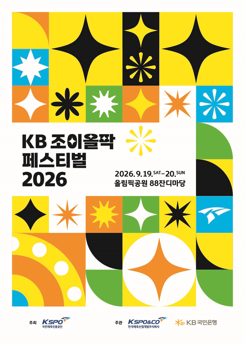 KB국민은행, 'KB 조이올팍 페스티벌 2026' 개최