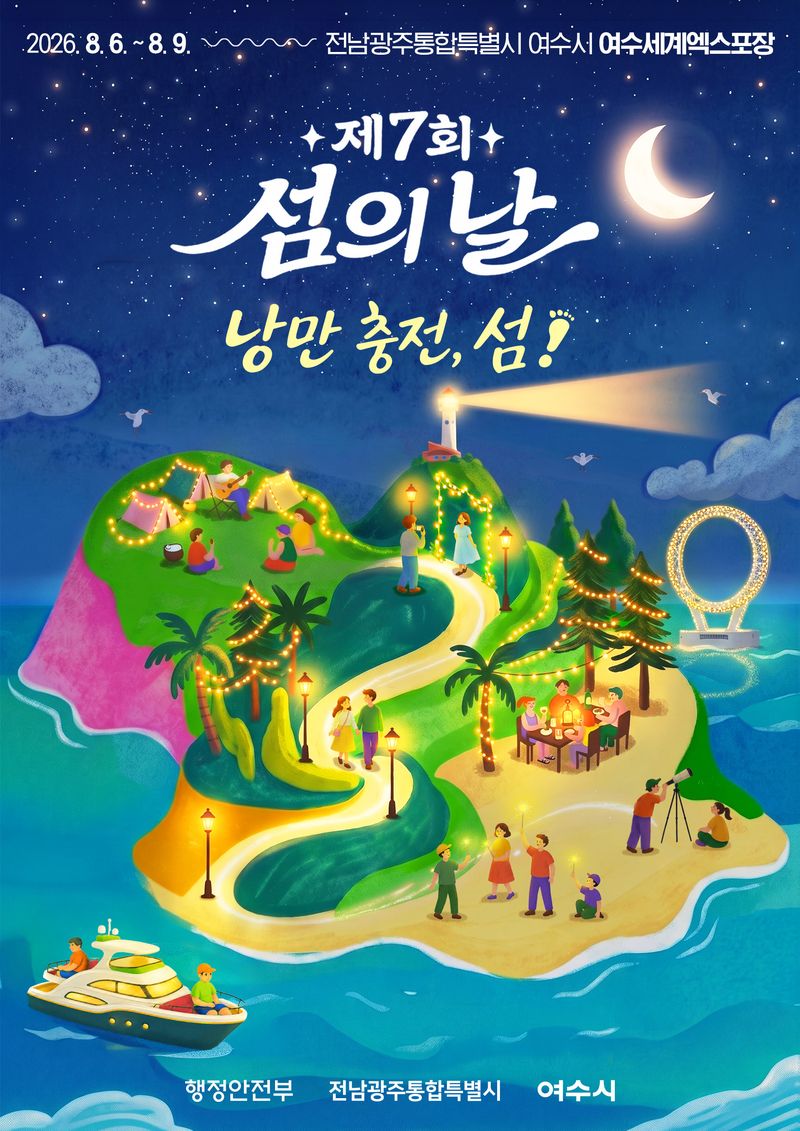 전남광주통합특별시(광주특별시)가 행정안전부·여수시와 함께 오는 6~9일 여수세계박람회장 일원에서 '낭만 충전, 섬!'을 주제로 제7회 섬의 날 기념행사를 개최한다. 광주특별시 제공