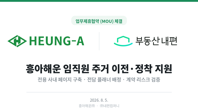 5일 프롭테크(PropTech) 유망 스타트업 ㈜내편컴퍼니와 본사 부산 이전을 발표한 흥아해운㈜이 임직원 주거 이전 지원을 위한 업무제휴협약을 맺었다. 내편컴퍼니 제공