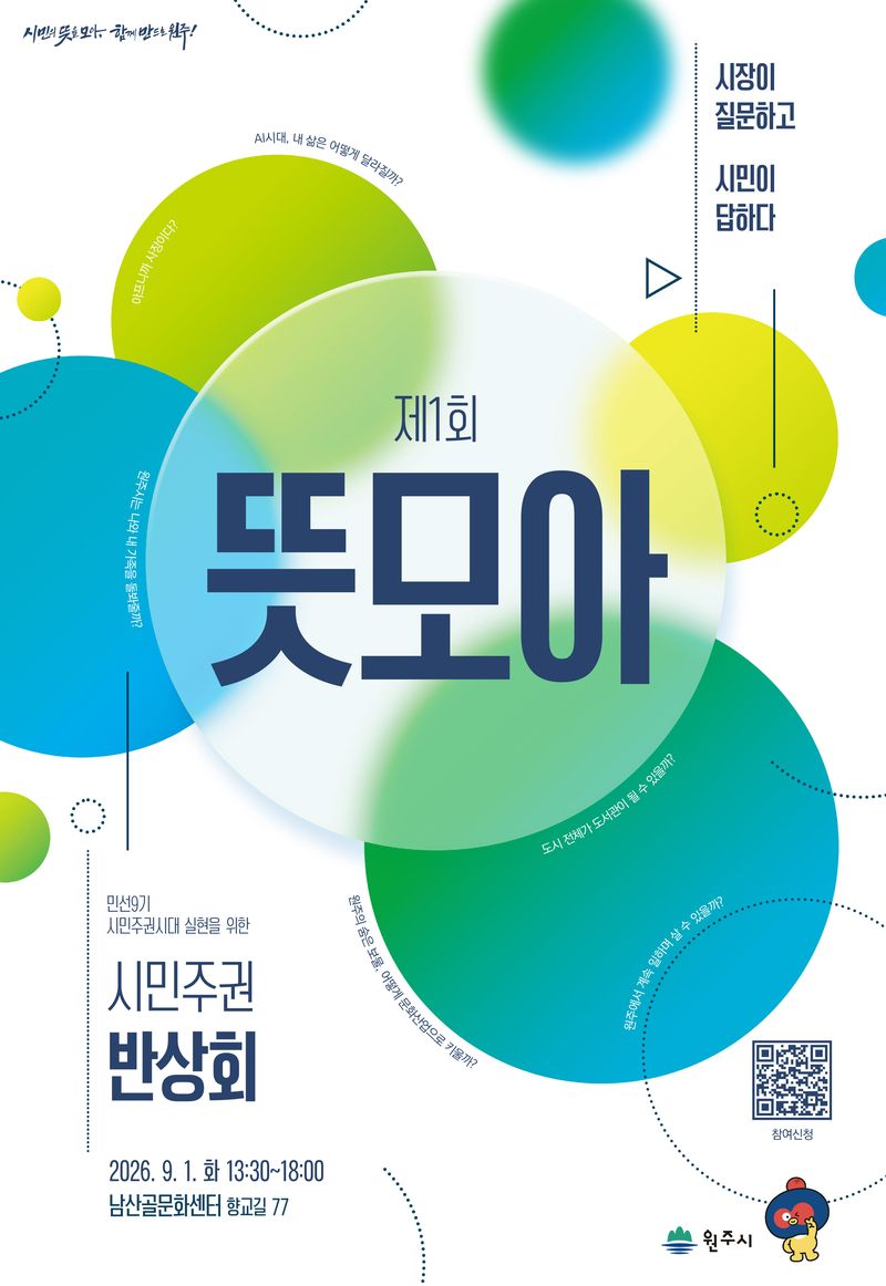 강원 원주시의 '민선 9기 시민주권시대 실현을 위한 시민주권 반상회-제1회 뜻모아' 행사 안내 포스터. (원주시 제공. 재판매 및 DB금지) 2026.8.5/뉴스1