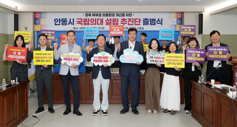 [안동=뉴시스] 안동시청에서 열린 '국립의대 설립 추진단 출범식'에서 참석자들이 기념사진을 찍고 있다. (사진=안동시 제공) 2026.08.05.photo@newsis.com *재판매 및 DB 금지