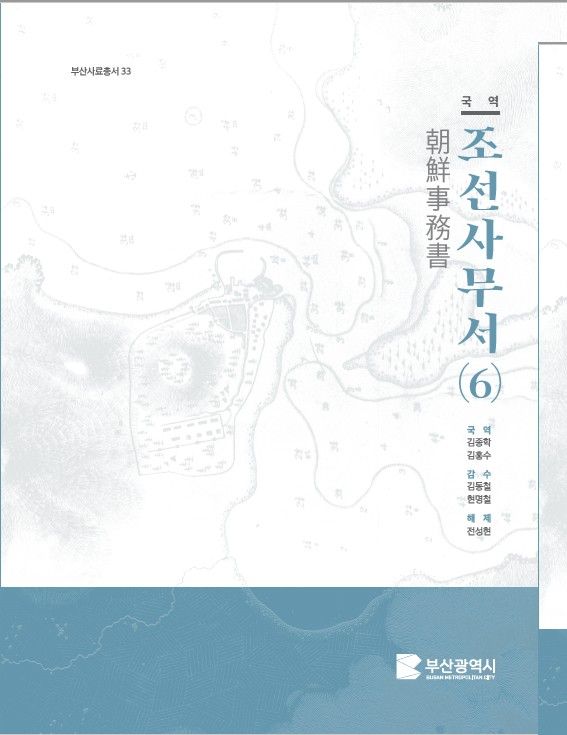 부산사료총서 제33집 국역조선사무서(6) 표지. 부산시 제공