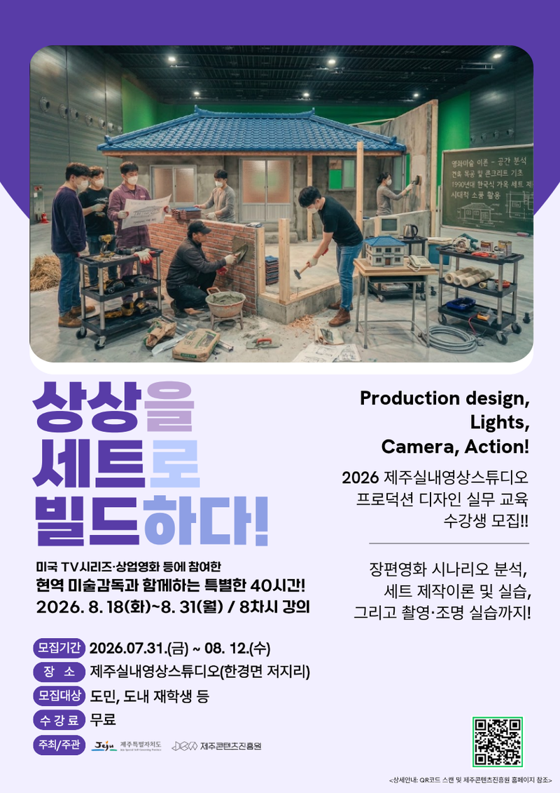 제주콘텐츠진흥원이 모집 중인 ‘2026 제주실내영상스튜디오 프로덕션 디자인 실무 교육’ 홍보 포스터. 교육생들은 영화 세트 제작과 특수 도색, 촬영·조명 연출까지 40시간 동안 실습한다. /사진=제주콘텐츠진흥원 제공