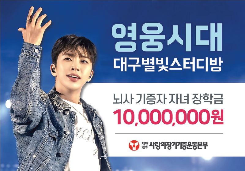 영웅시대 후원금 전달