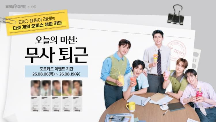 메가MGC커피에서 6일부터 진행하는 ‘EXO 요원의 생존카드’ 이벤트 이미지. 메가MGC커피 제공