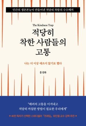 적당히 착한 사람들의 고통/홍경화/테일브릿지
